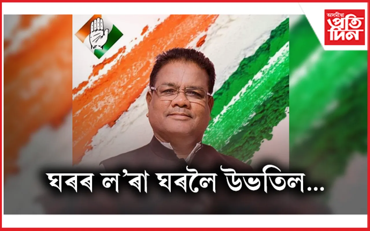 দেওবাৰে পুনৰ কংগ্ৰেছত যোগদান কৰিব ৰিপুণ বৰাই...